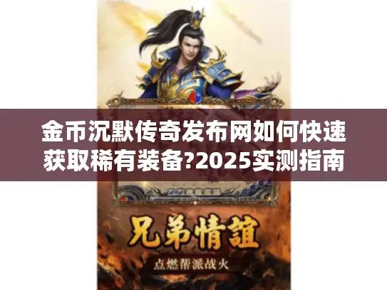 金币沉默传奇发布网如何快速获取稀有装备?2025实测指南