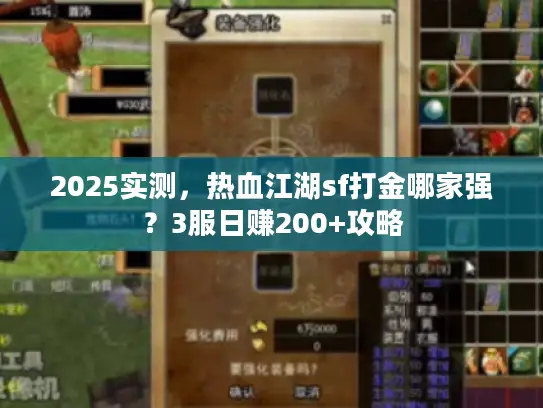 2025实测，热血江湖sf打金哪家强？3服日赚200+攻略