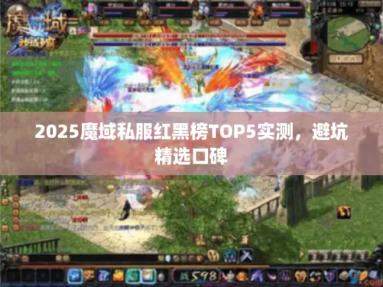 2025魔域私服红黑榜TOP5实测，避坑精选口碑