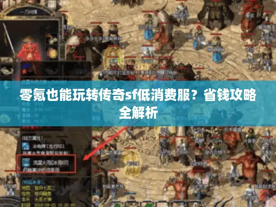 零氪也能玩转传奇sf低消费服？省钱攻略全解析