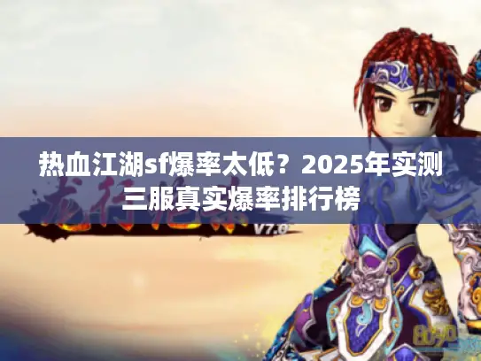 热血江湖sf爆率太低？2025年实测三服真实爆率排行榜