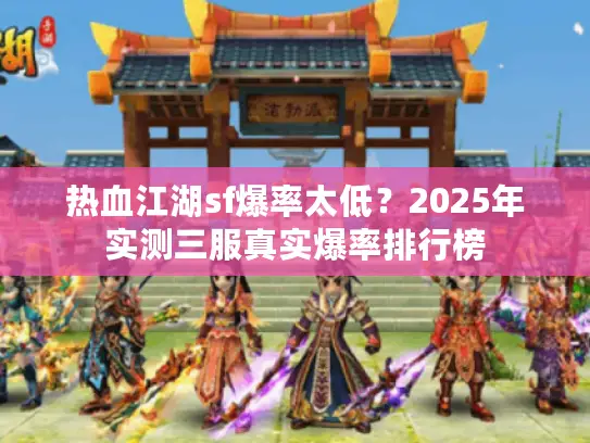 热血江湖sf爆率太低？2025年实测三服真实爆率排行榜