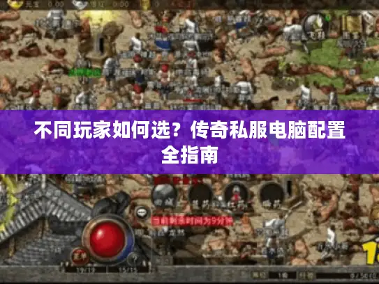 不同玩家如何选？传奇私服电脑配置全指南