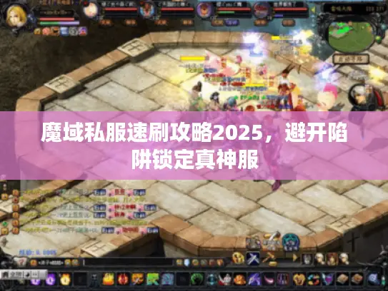 魔域私服速刷攻略2025，避开陷阱锁定真神服