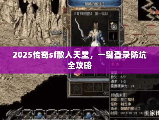 2025传奇sf散人天堂，一键登录防坑全攻略