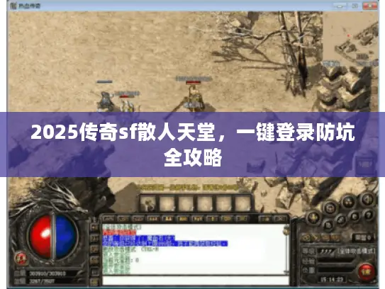 2025传奇sf散人天堂，一键登录防坑全攻略