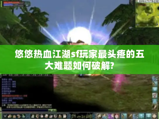 悠悠热血江湖sf玩家最头疼的五大难题如何破解?