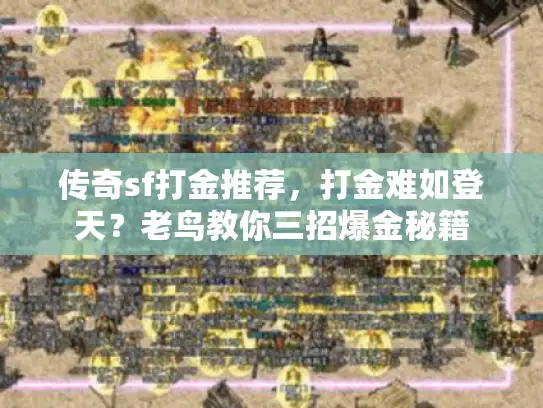传奇sf打金推荐，打金难如登天？老鸟教你三招爆金秘籍