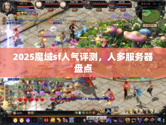 2025魔域sf人气评测，人多服务器盘点