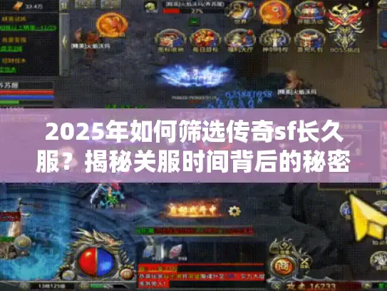 2025年如何筛选传奇sf长久服?揭秘关服时间背后的秘密 2025年如何筛选传奇sf长久服?揭秘关服时间背后的秘密
