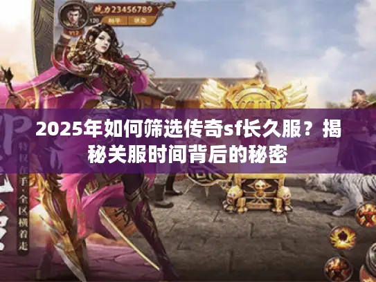 2025年如何筛选传奇sf长久服?揭秘关服时间背后的秘密 2025年如何筛选传奇sf长久服?揭秘关服时间背后的秘密
