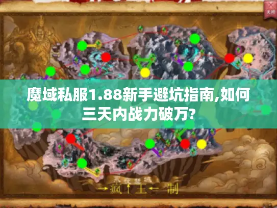魔域私服1.88新手避坑指南,如何三天内战力破万?