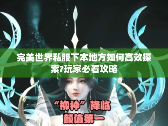 完美世界私服下本地方如何高效探索?玩家必看攻略