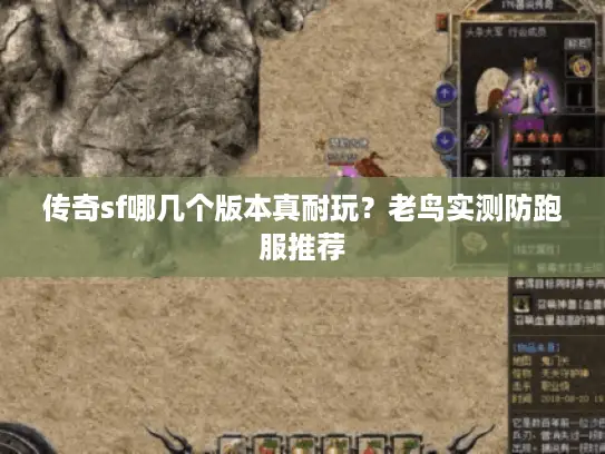 传奇sf哪几个版本真耐玩？老鸟实测防跑服推荐