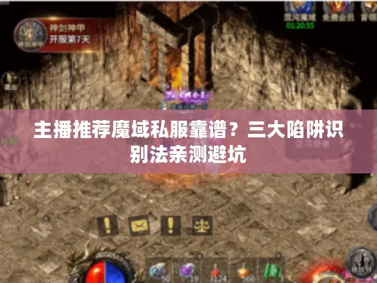 主播推荐魔域私服靠谱？三大陷阱识别法亲测避坑