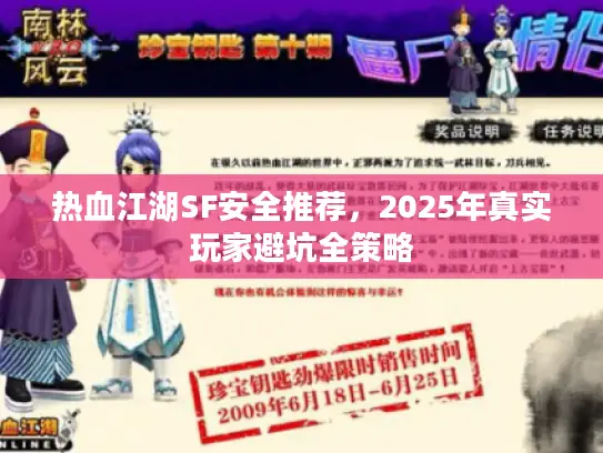 热血江湖SF安全推荐，2025年真实玩家避坑全策略