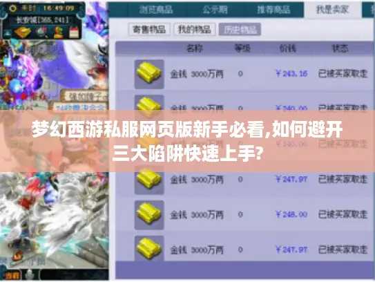 梦幻西游私服网页版新手必看,如何避开三大陷阱快速上手?