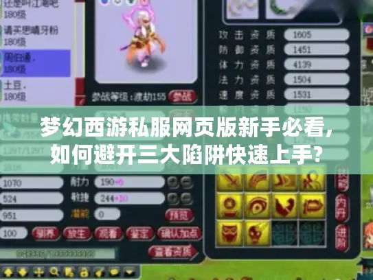 梦幻西游私服网页版新手必看,如何避开三大陷阱快速上手?