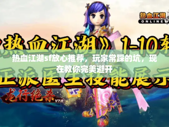 热血江湖sf放心推荐，玩家常踩的坑，现在教你完美避开