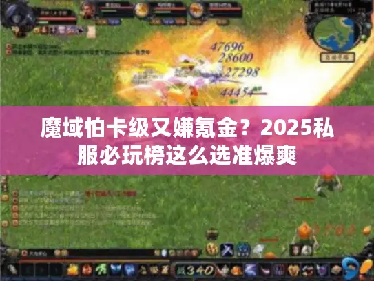 魔域怕卡级又嫌氪金？2025私服必玩榜这么选准爆爽
