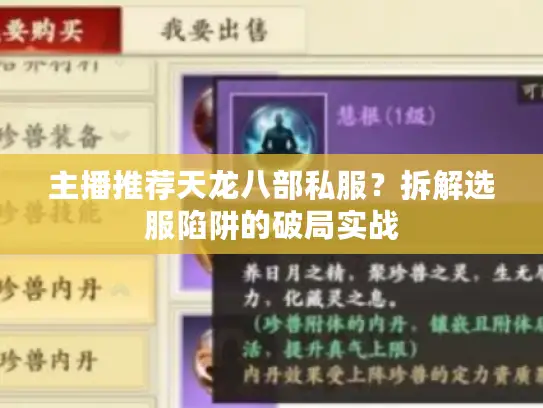 主播推荐天龙八部私服？拆解选服陷阱的破局实战