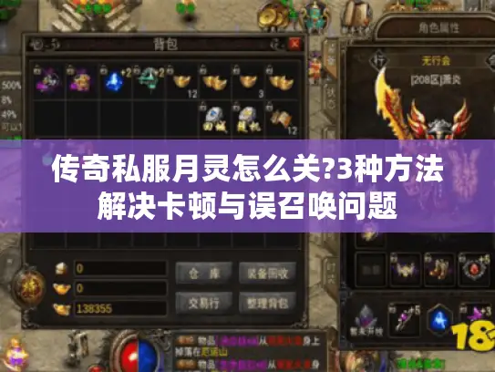 传奇私服月灵怎么关?3种方法解决卡顿与误召唤问题