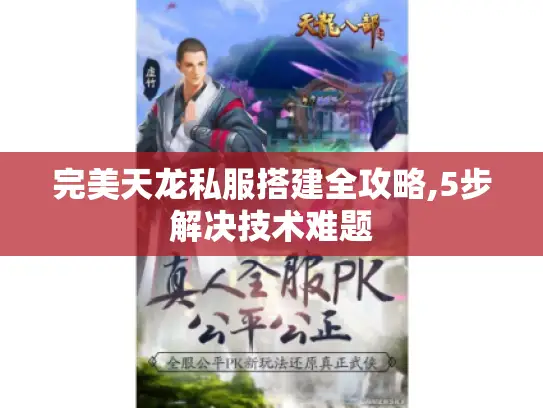 完美天龙私服搭建全攻略,5步解决技术难题