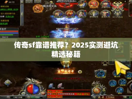 传奇sf靠谱推荐？2025实测避坑精选秘籍