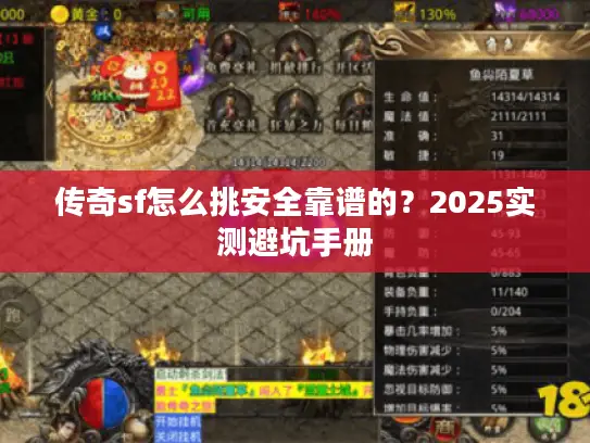 传奇sf怎么挑安全靠谱的？2025实测避坑手册