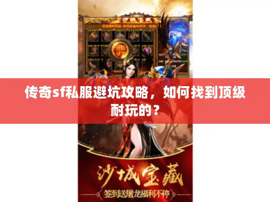 传奇sf私服避坑攻略，如何找到顶级耐玩的？