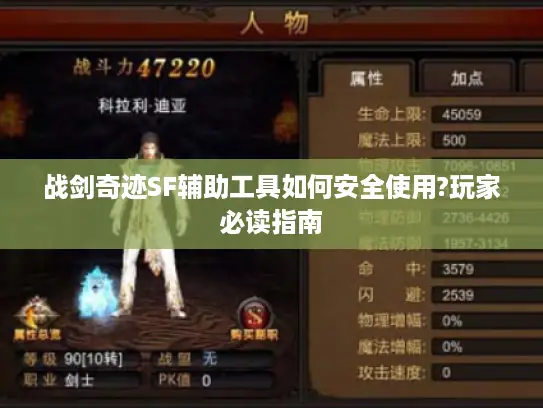 战剑奇迹SF辅助工具如何安全使用?玩家必读指南 战剑奇迹SF辅助工具如何安全使用?玩家必读指南