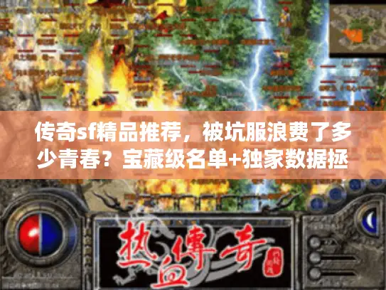 传奇sf精品推荐，被坑服浪费了多少青春？宝藏级名单+独家数据拯救你