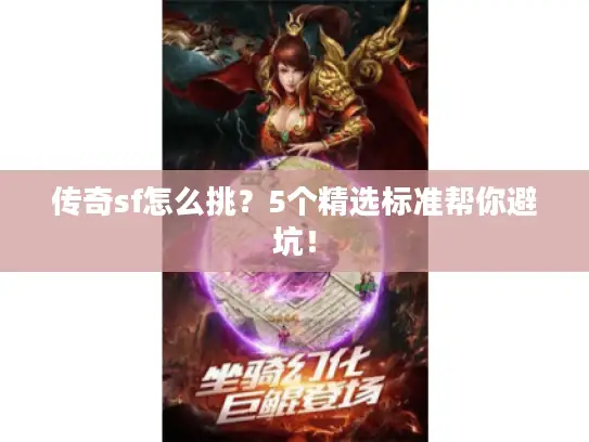 传奇sf怎么挑？5个精选标准帮你避坑！