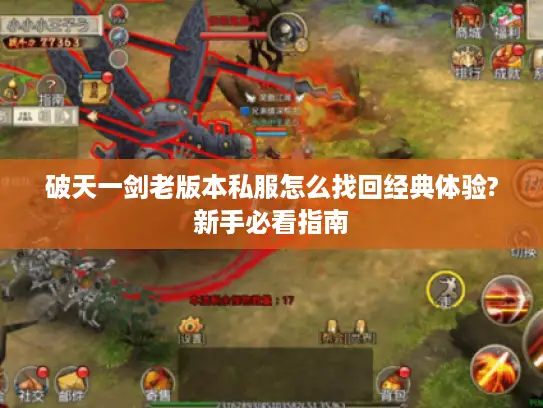 破天一剑老版本私服怎么找回经典体验?新手必看指南 破天一剑老版本私服怎么找回经典体验?新手必看指南