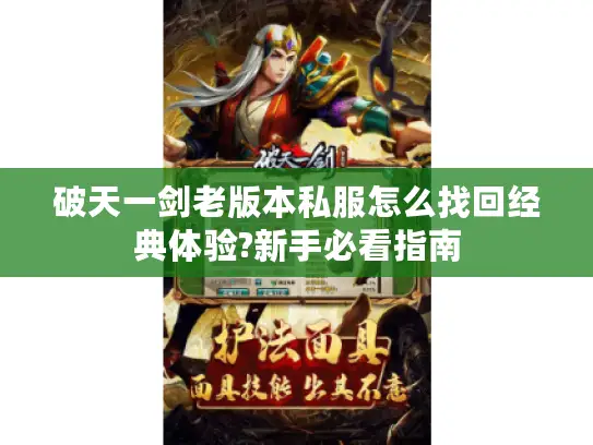 破天一剑老版本私服怎么找回经典体验?新手必看指南 破天一剑老版本私服怎么找回经典体验?新手必看指南