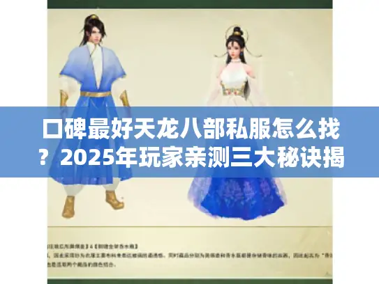口碑最好天龙八部私服怎么找？2025年玩家亲测三大秘诀揭晓