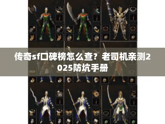 传奇sf口碑榜怎么查？老司机亲测2025防坑手册