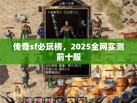 传奇sf必玩榜,2025全网实测前十服 传奇sf必玩榜,2025全网实测前十服