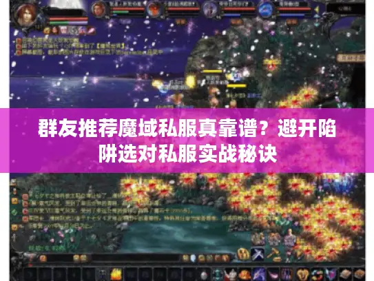 群友推荐魔域私服真靠谱？避开陷阱选对私服实战秘诀