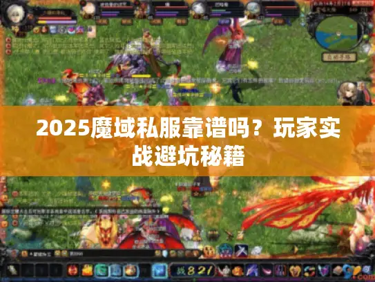 2025魔域私服靠谱吗？玩家实战避坑秘籍