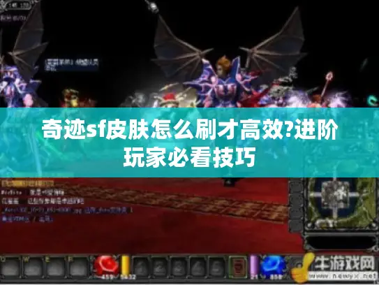 奇迹sf皮肤怎么刷才高效?进阶玩家必看技巧 奇迹sf皮肤怎么刷才高效?进阶玩家必看技巧