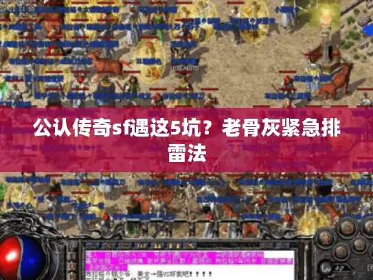 公认传奇sf遇这5坑？老骨灰紧急排雷法