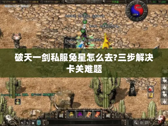 破天一剑私服兔星怎么去?三步解决卡关难题