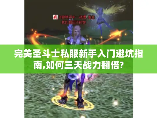 完美圣斗士私服新手入门避坑指南,如何三天战力翻倍?