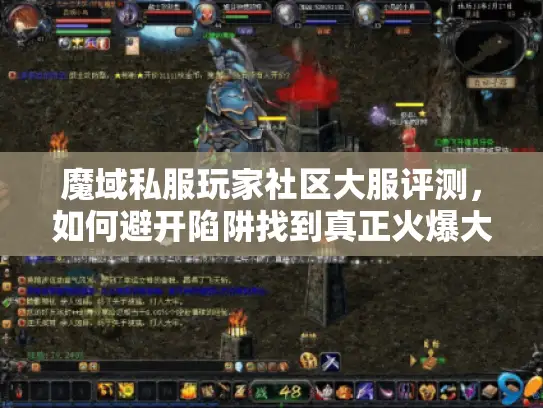 魔域私服玩家社区大服评测，如何避开陷阱找到真正火爆大服？