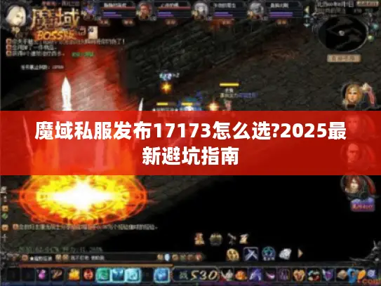 魔域私服发布17173怎么选?2025最新避坑指南