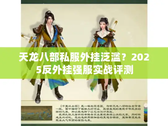 天龙八部私服外挂泛滥？2025反外挂强服实战评测