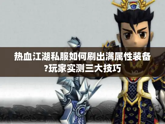 热血江湖私服如何刷出满属性装备?玩家实测三大技巧 热血江湖私服如何刷出满属性装备?玩家实测三大技巧