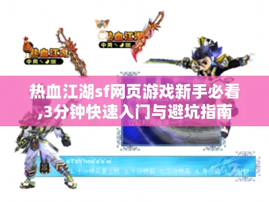 热血江湖sf网页游戏新手必看,3分钟快速入门与避坑指南