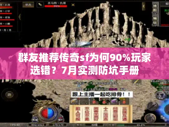 群友推荐传奇sf为何90%玩家选错？7月实测防坑手册